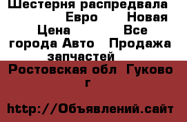 Шестерня распредвала ( 6 L. isLe) Евро 2,3. Новая › Цена ­ 3 700 - Все города Авто » Продажа запчастей   . Ростовская обл.,Гуково г.